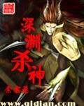《深渊杀神》