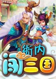 （三国同人）衙内闯三国
