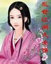 《乱世江湖儿女情》