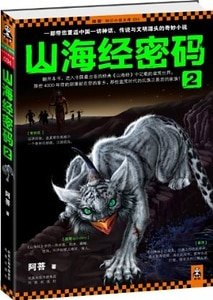 《山海经密码2(出书版)》