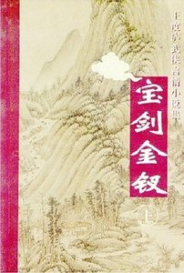 《宝剑金钗(鹤—铁系列之二)》