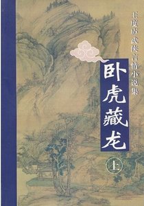 《卧虎藏龙(鹤—铁系列之四)》