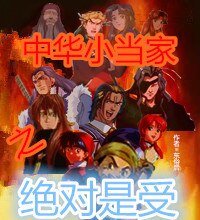 《(中华小当家同人)中华小当家之绝对是受》