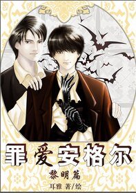 罪爱安格尔•黎明篇