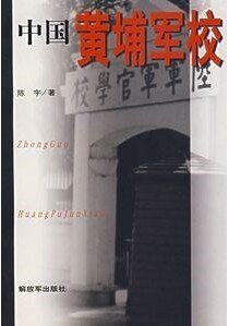《中国黄埔军校》