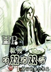 （HP同人）教授，咱双宿双栖
