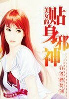 美女的贴身邪神