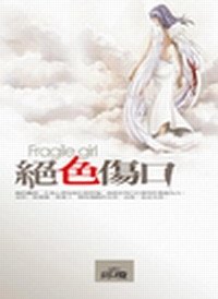 绝色伤口（出书版）