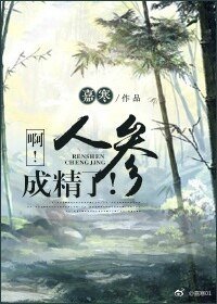 《啊!人参成精了!》