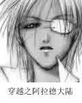 （综漫同人）穿越之阿拉德大陆