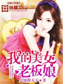 《我的美女老板娘》