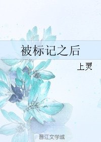 《被标记之后》