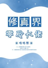 《修真界零食大佬》