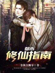 《都市修仙指南》