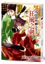 《少年阴阳师飒峰篇01狂风之剑》