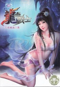 《龙血战士(出书版)》