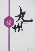 《九州·死者夜谈》