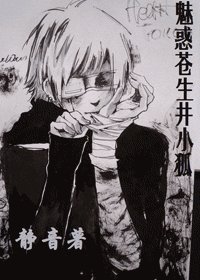 《(BOBO同人)魅惑苍生井小狐》