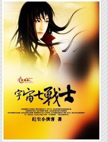 《宇宙七战士》