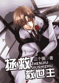 《(HP同人)拯救救世主》