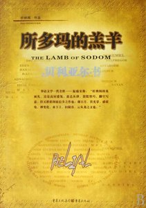 《所多玛的羔羊:贝利亚尔书 》