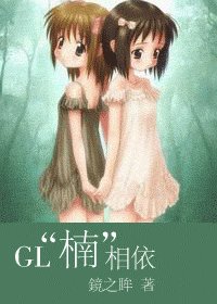 《“楠”相依(GL)》