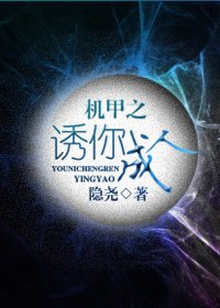 《机甲之诱你成人/机甲魔爱》