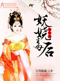 《重生之妖娆毒后》