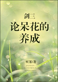 《剑三论呆花的养成》