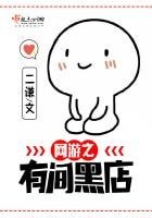 《网游之有间黑店》