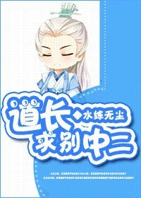 《道长,求别中二》
