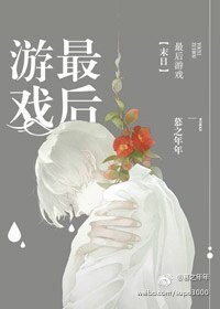 《最后游戏:末日》