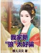 《我家新“狼”太好骗》