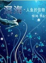 《深海·人鱼的信物》