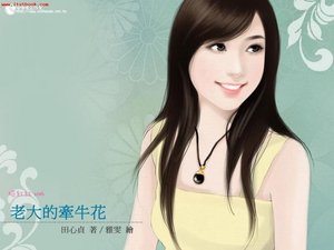 《老大的牵牛花(老大系列之四)》