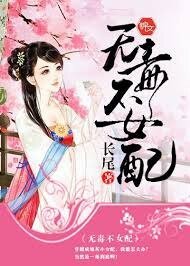 《无毒不女配》