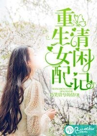 《重生女配清闲记》
