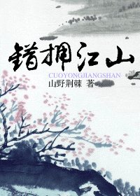 《错拥江山》