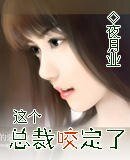 《这个总裁咬定了》