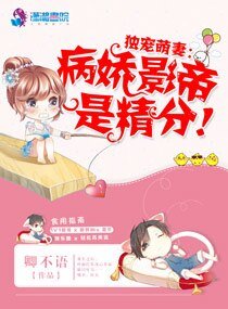 《独宠萌妻:病娇影帝是精分!》