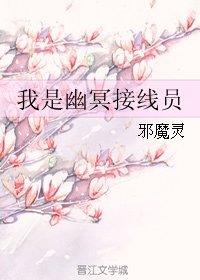 我是幽冥接线员