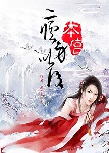 《本宫瘦身以后》