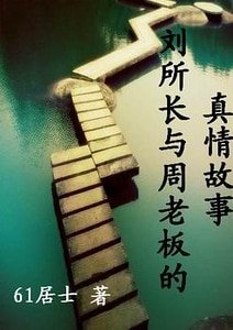 《刘所长与周老板的真情故事》