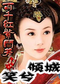 百千红紫斗芳妃：笑兮倾城