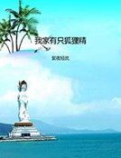 我家有只狐狸精