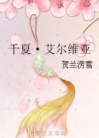 《千夏·艾尔维亚》