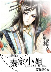 （情深同人）秦家小姐