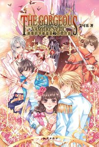 《刹那的华丽血族之红缨传说》