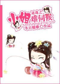 《(还珠同人)还珠之小姐难伺候》