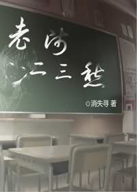 老师二三愁